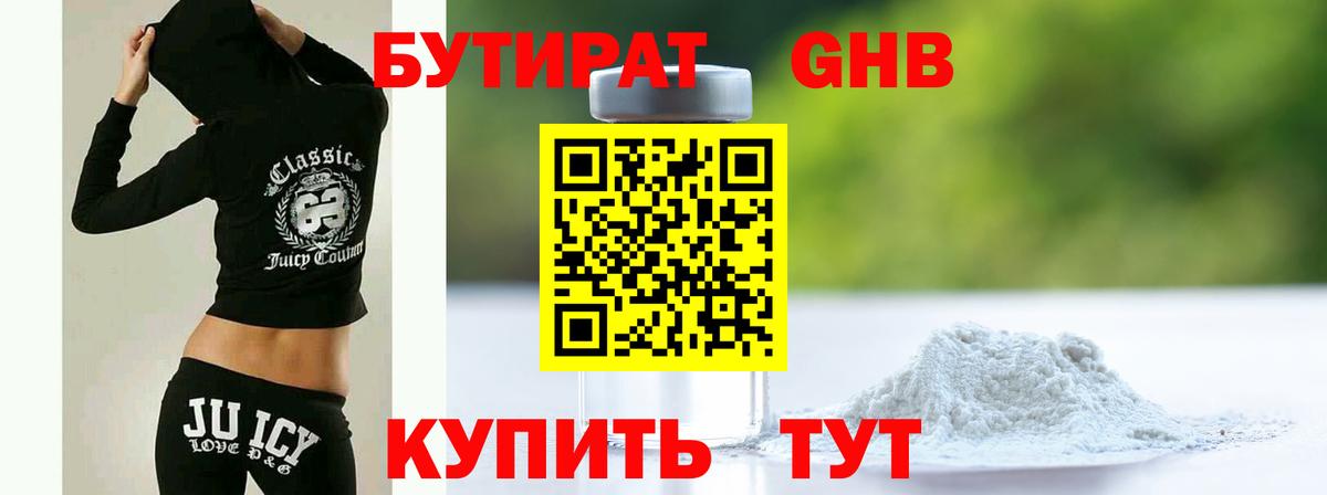 БУТИРАТ оксибутират Сухой Лог
